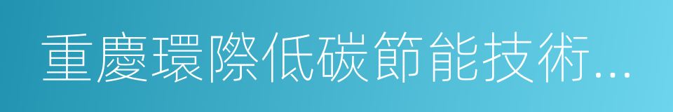 重慶環際低碳節能技術開發有限公司的同義詞