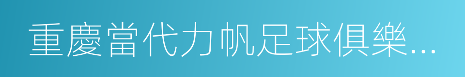 重慶當代力帆足球俱樂部有限公司的同義詞