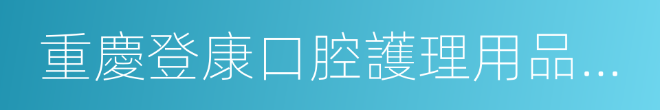 重慶登康口腔護理用品股份有限公司的同義詞