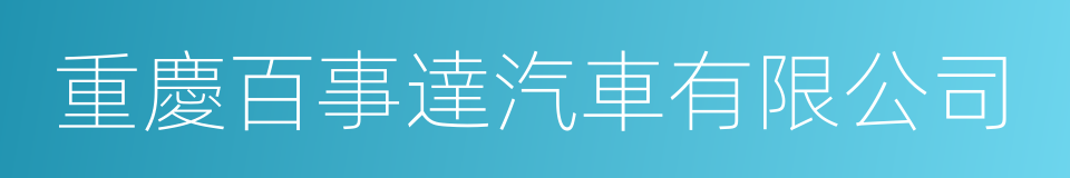 重慶百事達汽車有限公司的同義詞