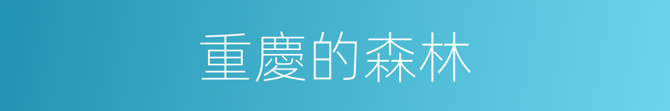 重慶的森林的同義詞