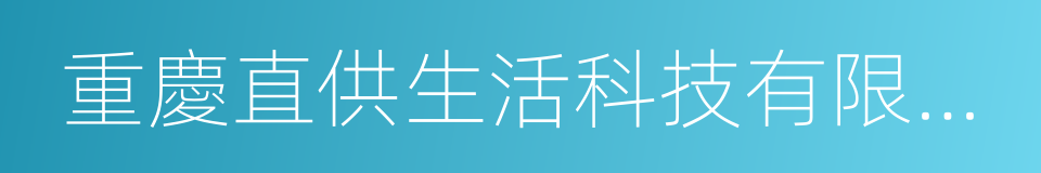 重慶直供生活科技有限公司的同義詞