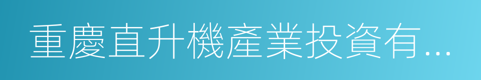 重慶直升機產業投資有限公司的同義詞