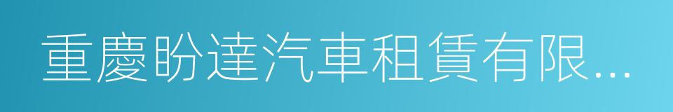 重慶盼達汽車租賃有限公司的同義詞