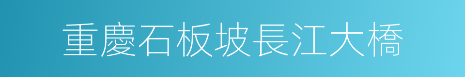 重慶石板坡長江大橋的意思