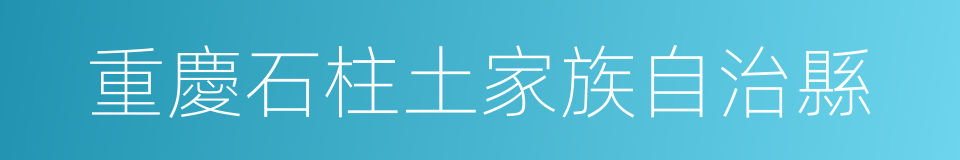 重慶石柱土家族自治縣的同義詞