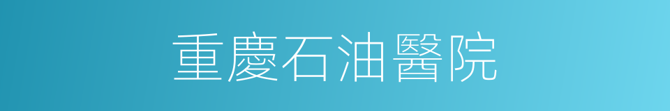 重慶石油醫院的同義詞