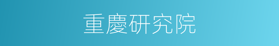 重慶研究院的同義詞