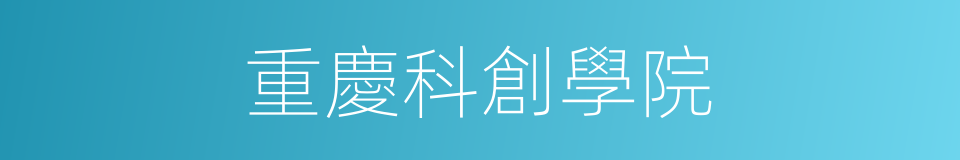 重慶科創學院的同義詞