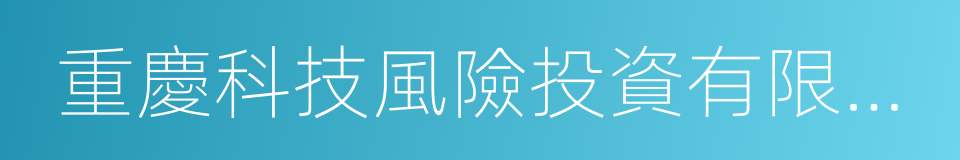 重慶科技風險投資有限公司的同義詞