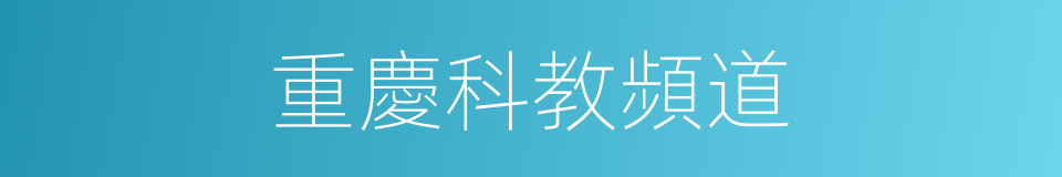 重慶科教頻道的同義詞