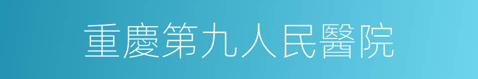 重慶第九人民醫院的同義詞