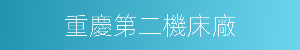 重慶第二機床廠的同義詞