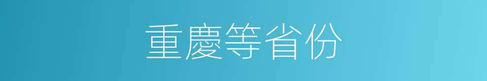 重慶等省份的同義詞