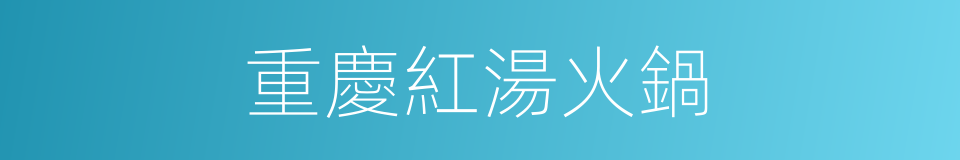 重慶紅湯火鍋的同義詞