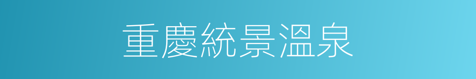 重慶統景溫泉的同義詞