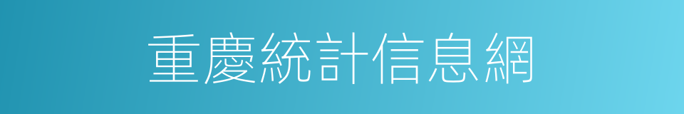 重慶統計信息網的同義詞