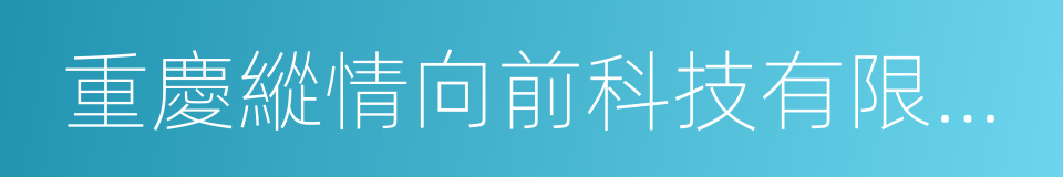 重慶縱情向前科技有限公司的同義詞