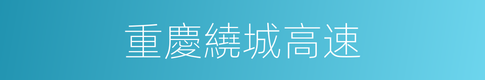 重慶繞城高速的同義詞