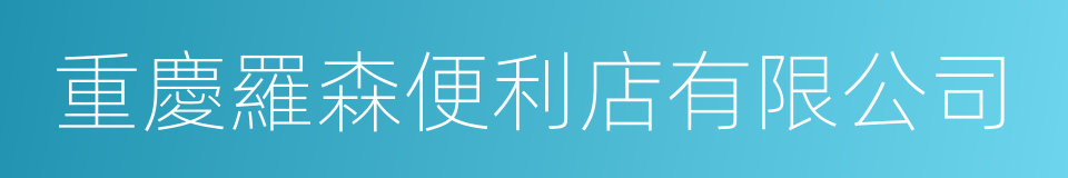 重慶羅森便利店有限公司的同義詞