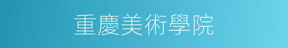 重慶美術學院的同義詞