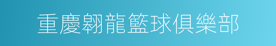 重慶翱龍籃球俱樂部的同義詞