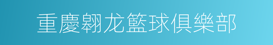 重慶翱龙籃球俱樂部的同義詞
