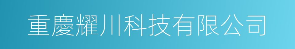 重慶耀川科技有限公司的同義詞