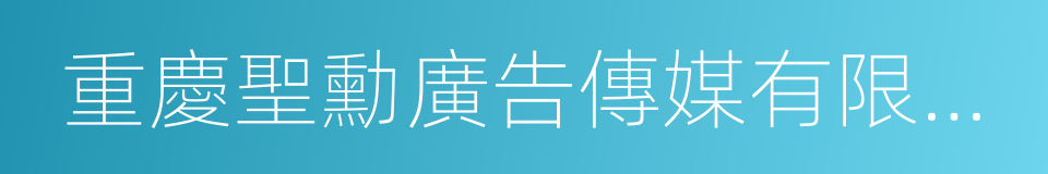 重慶聖勳廣告傳媒有限公司的同義詞