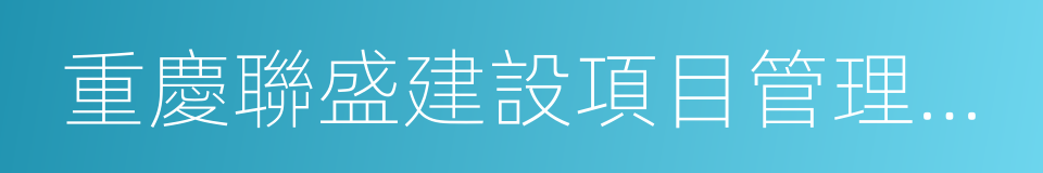 重慶聯盛建設項目管理有限公司的同義詞