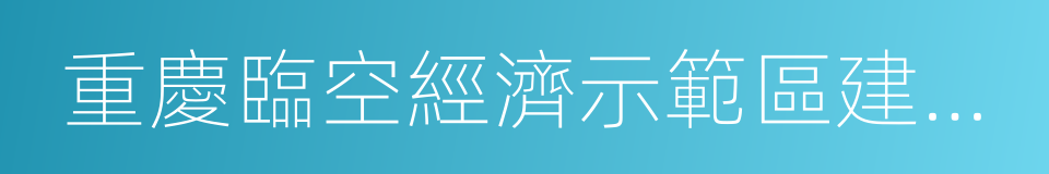 重慶臨空經濟示範區建設總體方案的同義詞