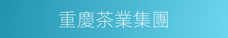 重慶茶業集團的同義詞