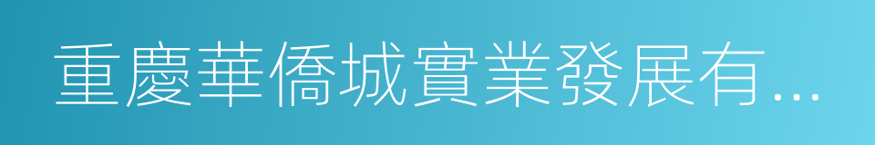 重慶華僑城實業發展有限公司的同義詞