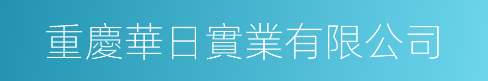 重慶華日實業有限公司的同義詞