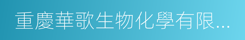 重慶華歌生物化學有限公司的同義詞