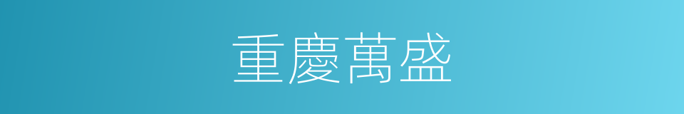重慶萬盛的同義詞