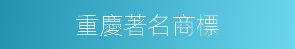 重慶著名商標的同義詞