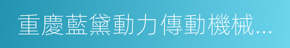 重慶藍黛動力傳動機械股份有限公司的同義詞