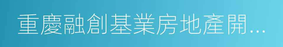 重慶融創基業房地產開發有限公司的同義詞