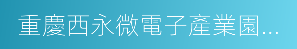 重慶西永微電子產業園區開發有限公司的同義詞