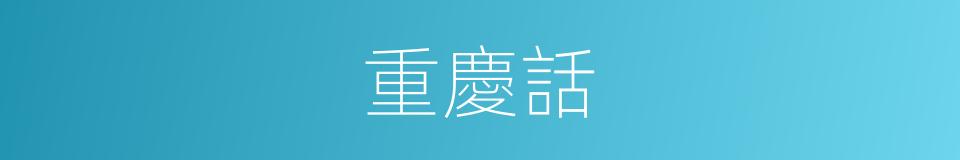 重慶話的同義詞