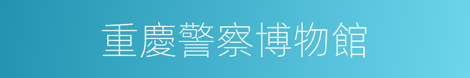 重慶警察博物館的同義詞