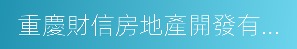 重慶財信房地產開發有限公司的同義詞