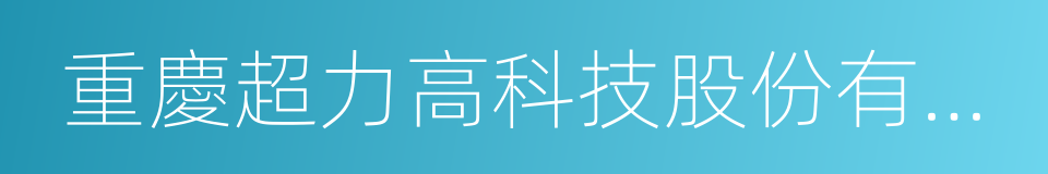 重慶超力高科技股份有限公司的同義詞