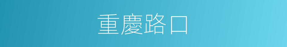 重慶路口的同義詞