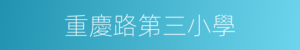 重慶路第三小學的同義詞