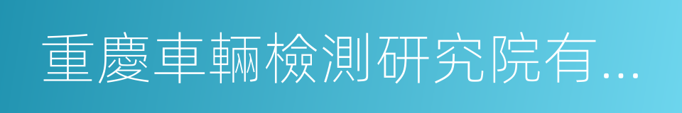 重慶車輛檢測研究院有限公司的同義詞