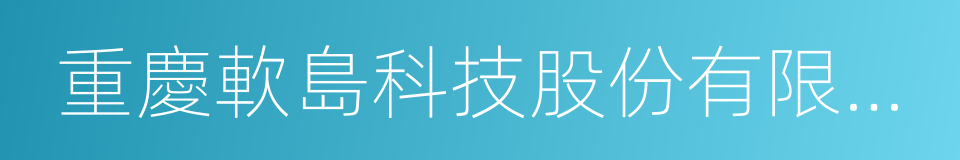 重慶軟島科技股份有限公司的同義詞