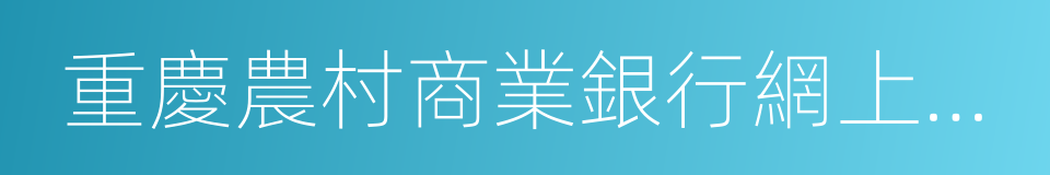 重慶農村商業銀行網上銀行的同義詞