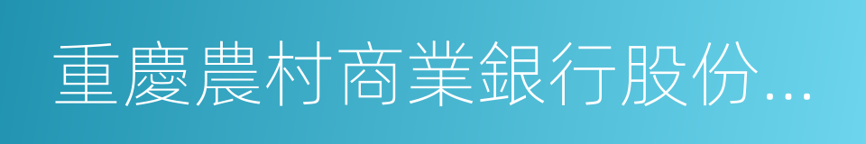 重慶農村商業銀行股份有限公司的同義詞